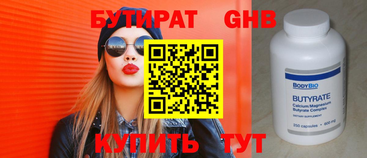 Бутират 1.4BDO Красноярск