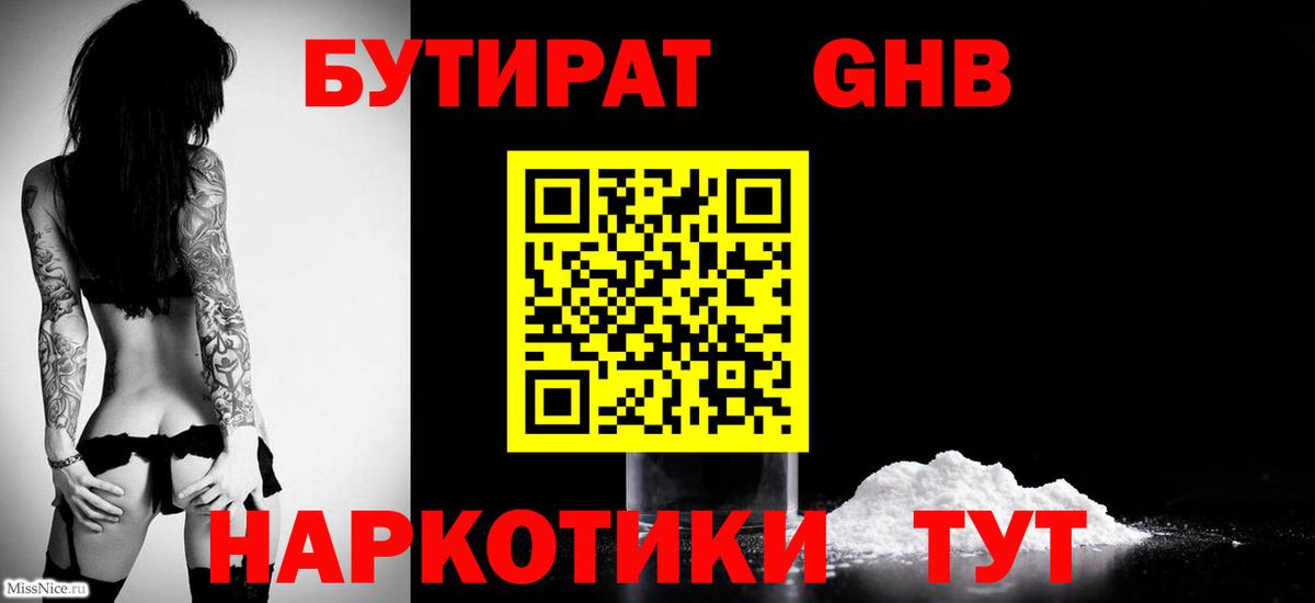 Бутират 1.4BDO  БУТИРАТ  Красноярск  Вход с VPN 